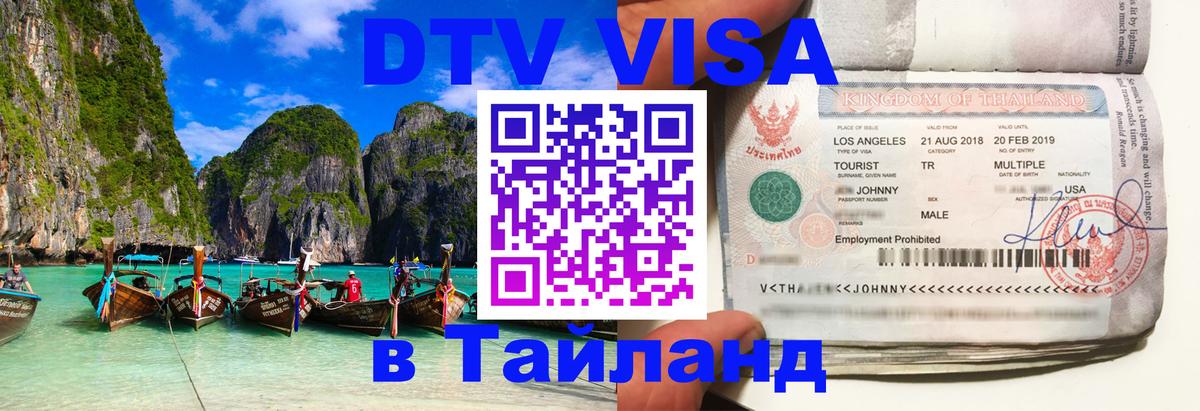 Электронная виза DTV в Тайланд 